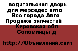 водительская дверь для мерседес вито  - Все города Авто » Продажа запчастей   . Кировская обл.,Соломинцы д.